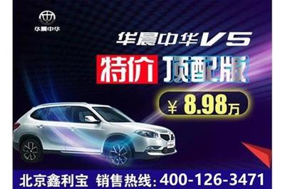 车展钜惠来袭！中华V5特价8.98万 再送万元礼包
