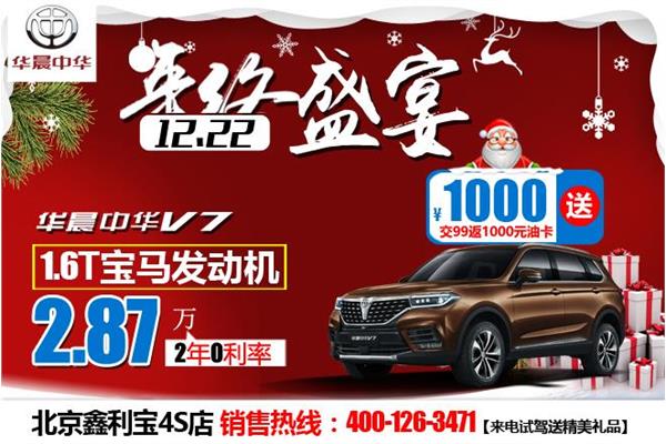 中华V7超值购车季 首付2.87万起，2年免息，交99元再送千元油卡