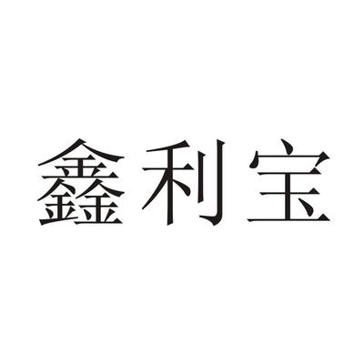宝利鑫宝注册|进度|注册成功率